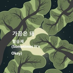 가끔은 돼(Sometimes It's Okay)