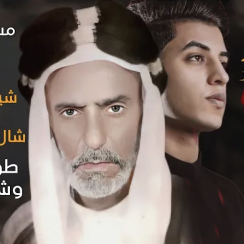 Stream ‎⁨شال الشهيد حسين - مسلم الوائلي . by toha . | Listen online for