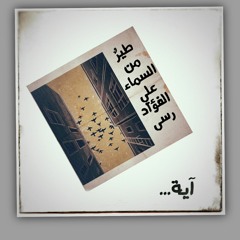 AyatolHosn-Abdelrhman mostafa-آية الحُسن