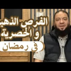 الفرص الذهبية والحصرية في رمضان | #تصحيح_مسار | د . حازم شومان