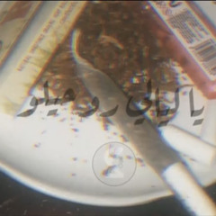يا ليالي روحيلو