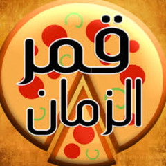 أغنية وديع مراد - قمر الزمان