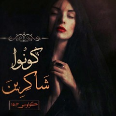 مُمكن يوم يارب أرجعلك