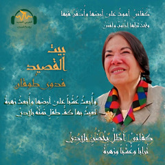 بيت القصيد | فدوى طوقان.. سنديانة فلسطين المطوّقة