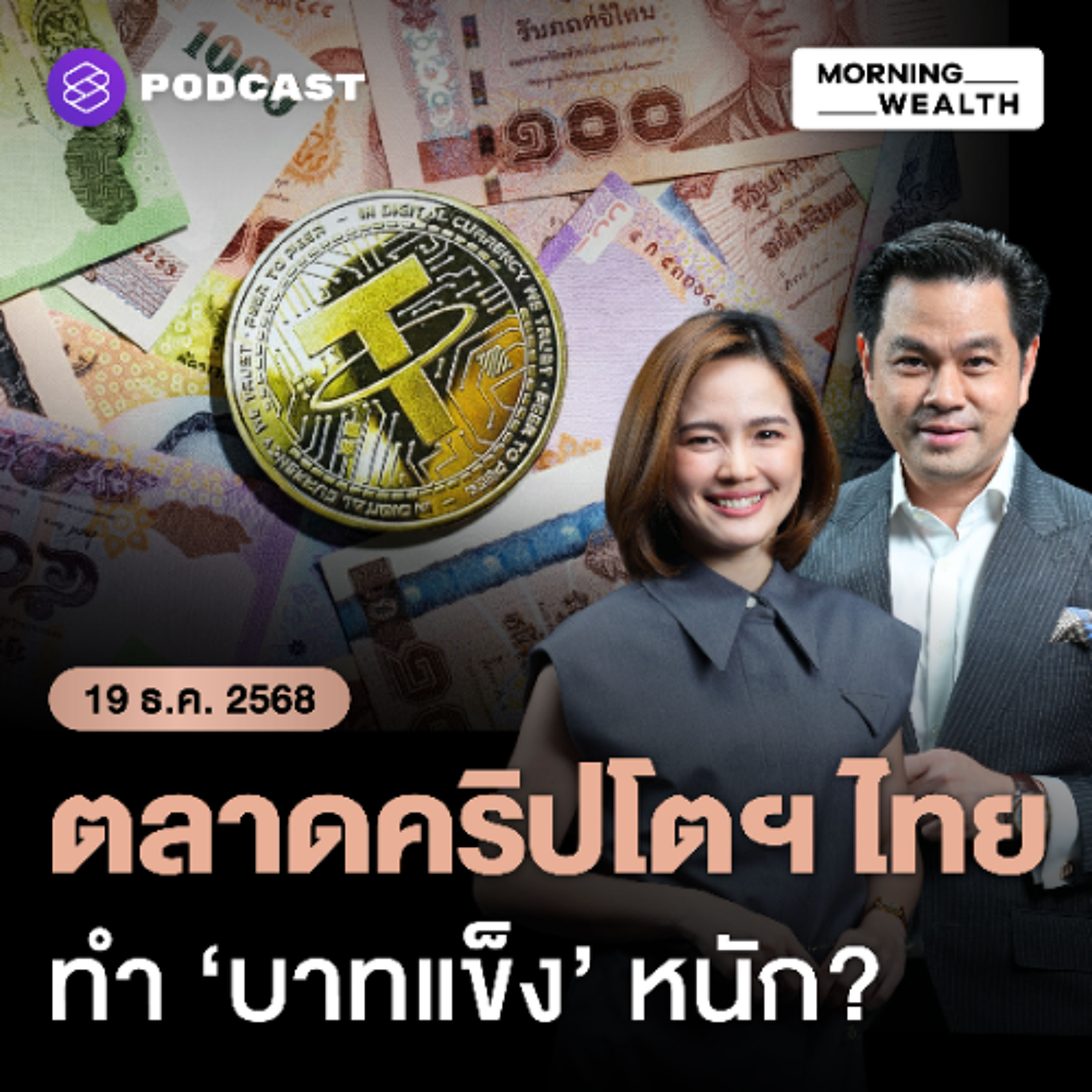 Morning Wealth | เปิดปม ‘คริปโต’ กระทบ ‘บาทแข็ง’ แค่ไหน เสี่ยง! แหล่งฟอกเงินหรือไม่? | 19 ธันวาคม 68