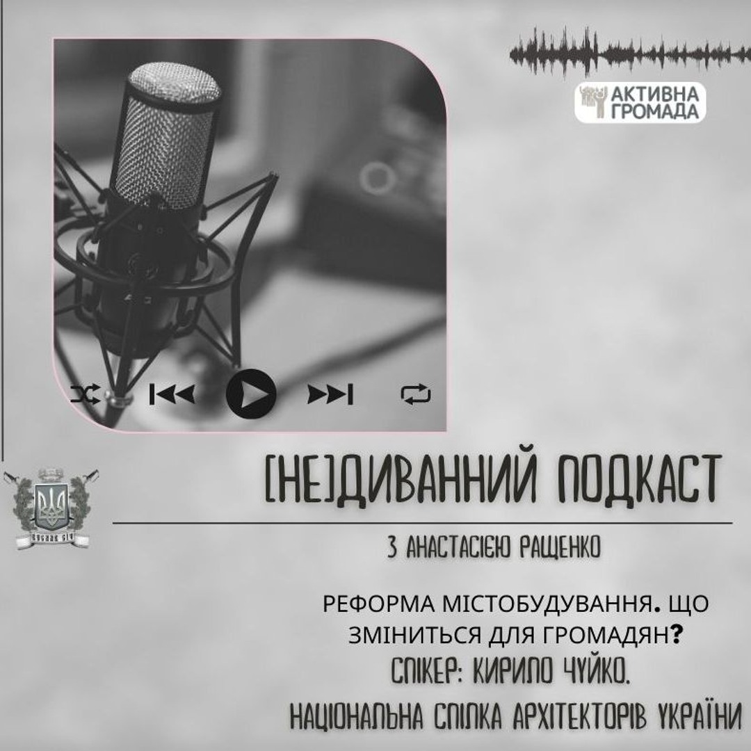 [Не] Диванний подкаст №2 - Кирило Чуйко - Реформа містобудування