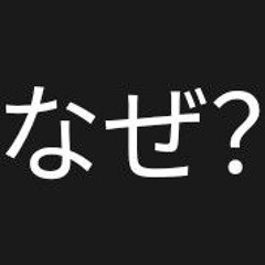 なぜ？