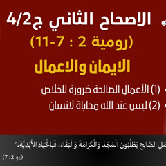 89/14 رومية 2: 7- 11 _ج4/2_ الايمان والاعمال_ ابونا داود لمعي