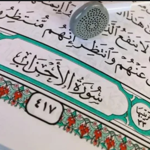صلاح الباجي - Salah Al Baji recitation of some ayat of Surah Ahzab
