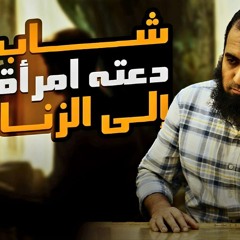 شاب دعته امرأة إلى الزنا | فماذا فعل ❓ | كل التفاصيل مهمة | درس خطير للبنات والشباب