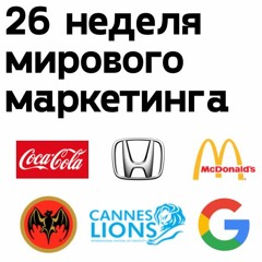 26 Неделя мирового маркетинга