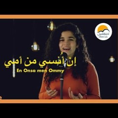 ترنيمة ان انسي من أمي الحنون - الحياة الافضل - ترانيم زمان | En Onsa Men Omy El Hanon - Better Life