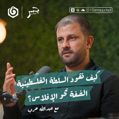 كيف تقود السلطة الفلسطينية الضفة نحو الإفلاس؟ | عبدالله حرب | جسر بودكاست
