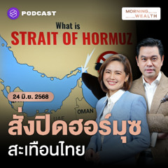 Morning Wealth | ปิดจริงกระทบแน่! เหตุไทยนำเข้าพลังงานจากฮอร์มุซถึง 1 ใน 3 จี้รัฐรับมือ | 24 มิถุนายน 68