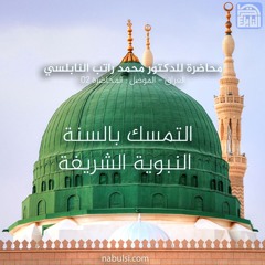 العراق - الموصل : 02 - التمسك بالسنة النبوية الشريفة