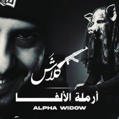كلاش أرملة الألفا