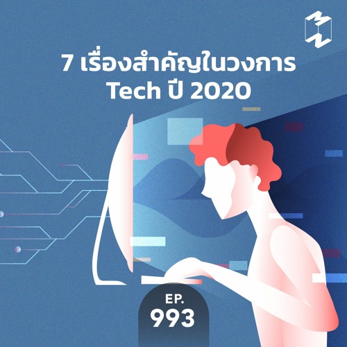 Mission to the Moon EP.993 | 7 เรื่องสำคัญในวงการ Tech ปี 2020