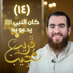 ١٤- كان النبي ﷺ يدعو به | قريب مجيب | رمضان ١٤٤٣ هـ