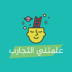 الثانوية العامة والضغوطات النفسية - بودكاست علمتني التجارب