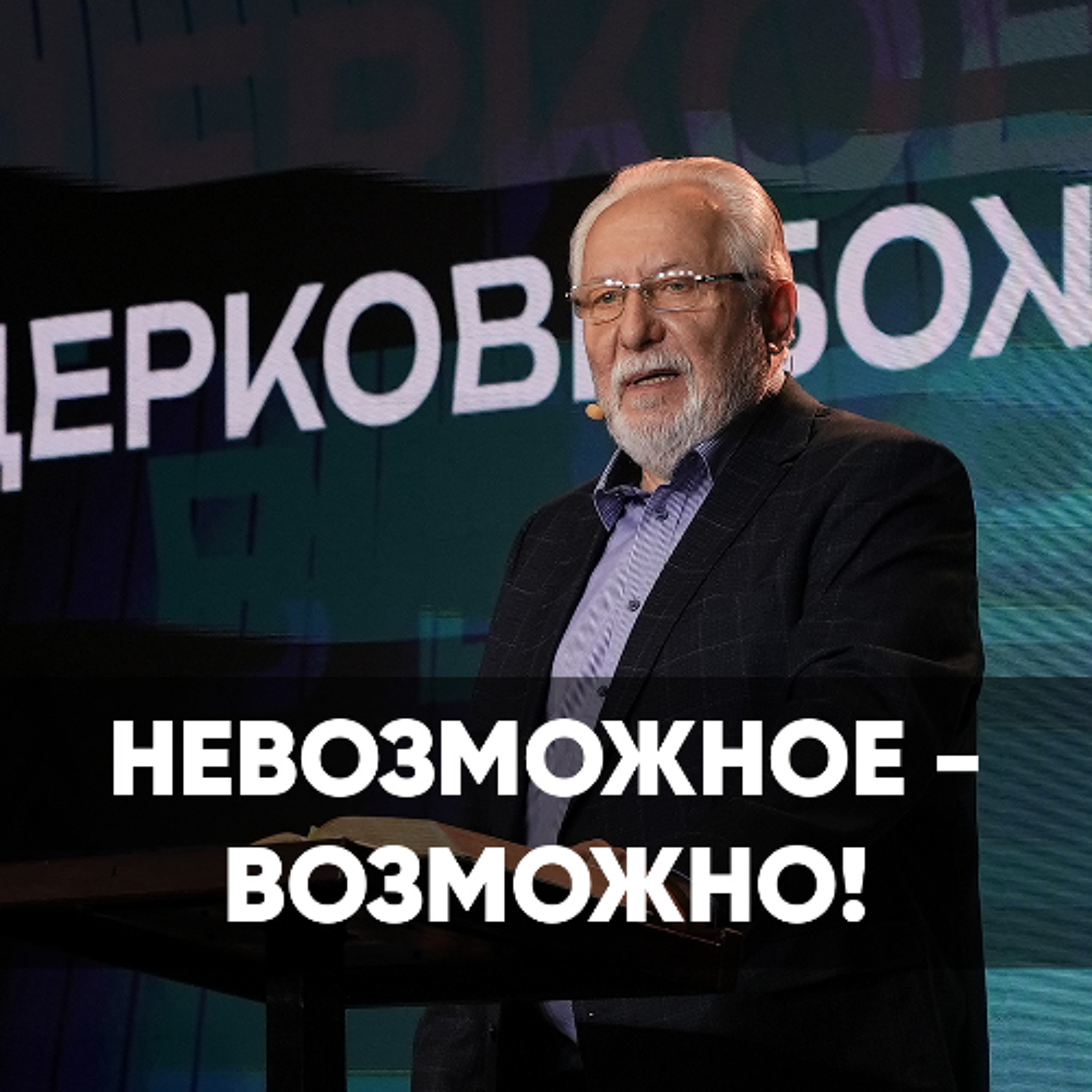 Невозможное - возможно - 21 декабря 2025 - Сергей Ряховский