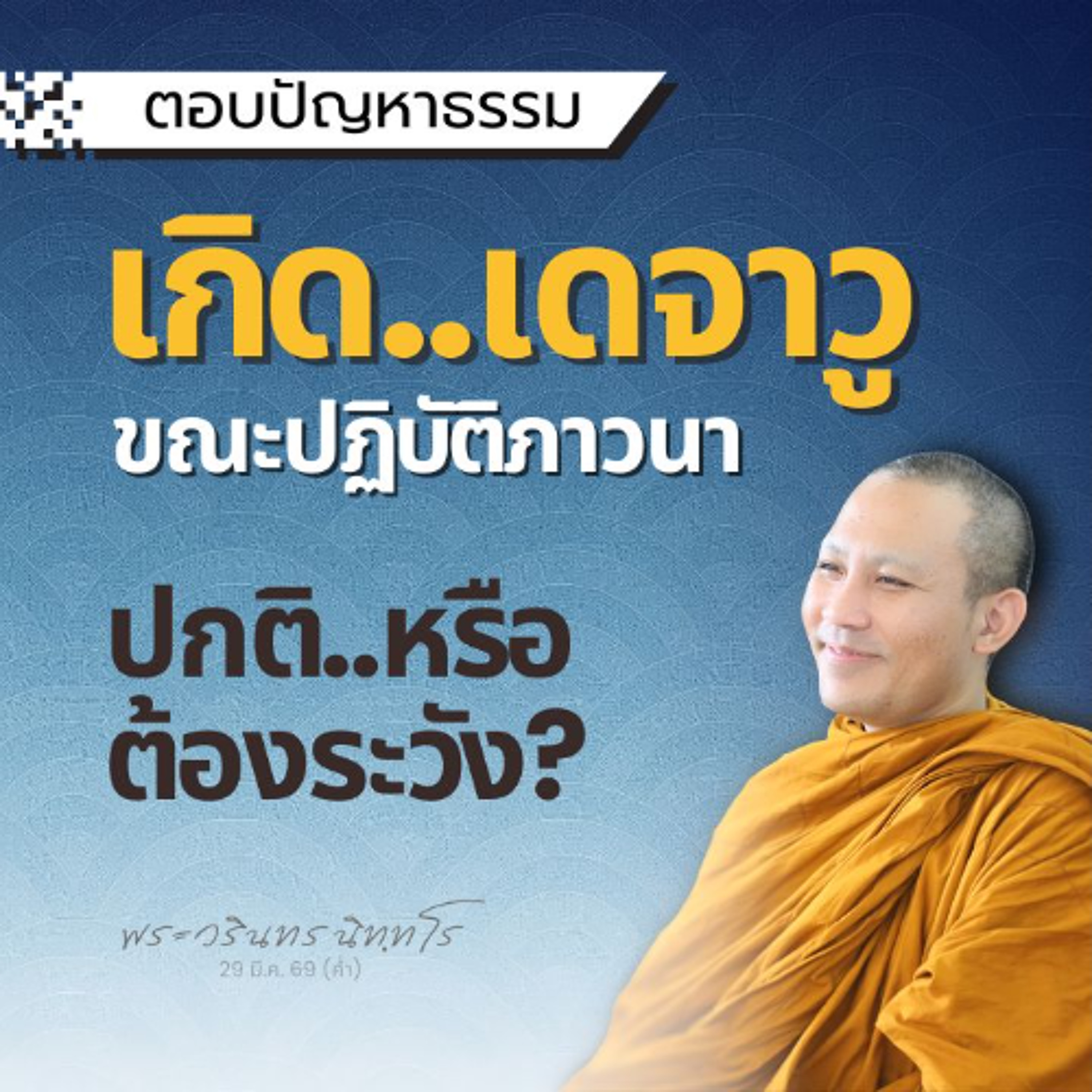 จับหลักได้ถูกต้อง..จะเกิดสมาธิที่ถูกต้อง ทุกสิ่งจะเปลี่ยนไป | พระวรินทร นิทฺทโร | 29 มี.ค. 69 (ค่ำ)