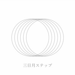 三日月ステップ cover