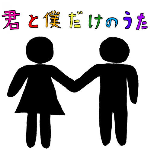 Stream 君と僕だけの歌 By や まん Listen Online For Free On Soundcloud