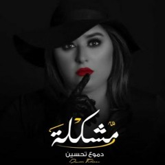 [ 92 Bpm ] Dj Ice RemIx - Dumooa Tahseen Mushklah | دموع تحسين - مشكله