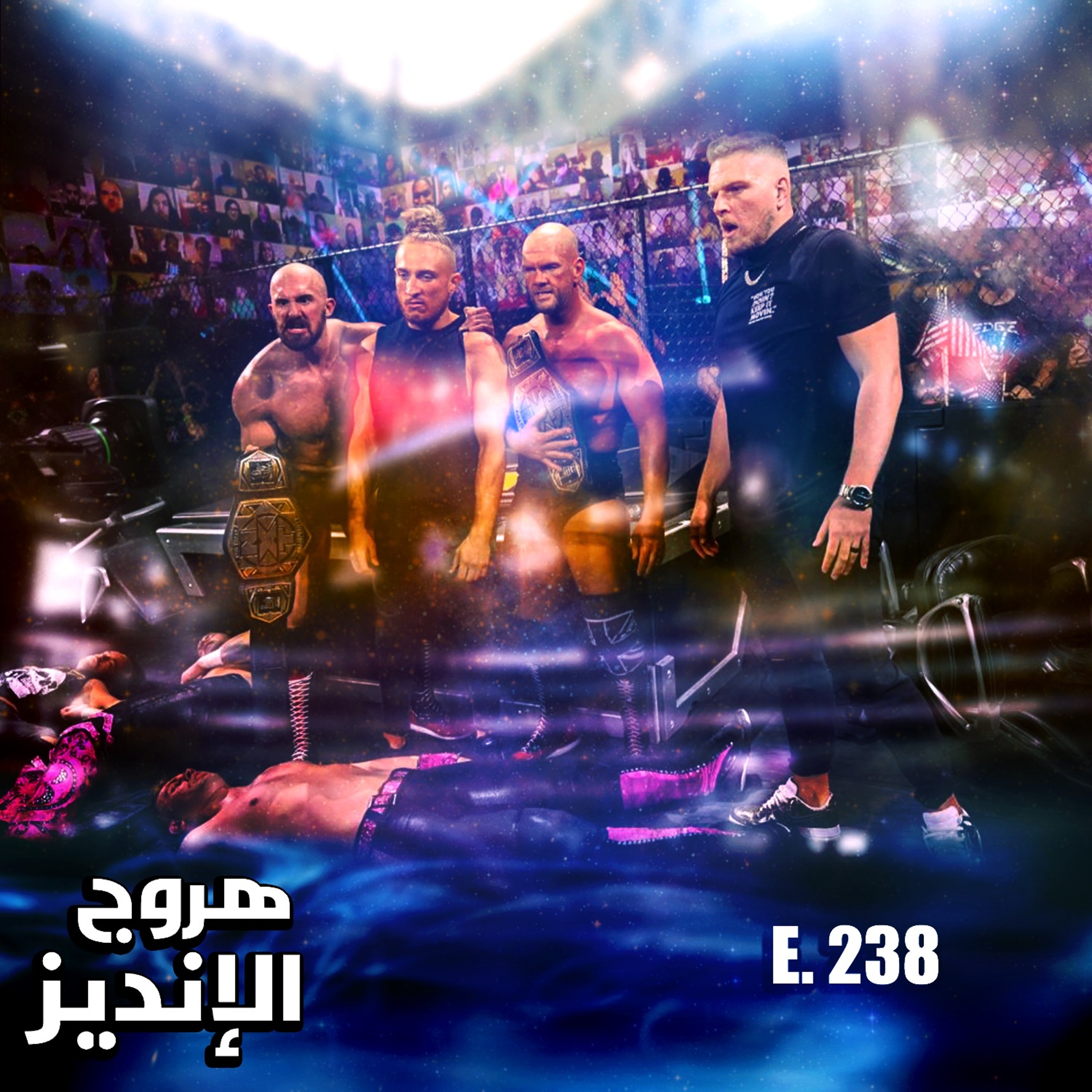 هروج الانديز -  الحلقة ٢٣٨ episode artwork