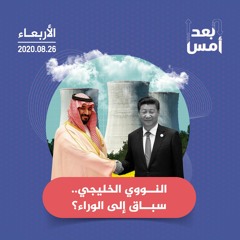 النووي الخليجي.. سباق إلى الوراء؟