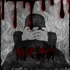 Вкус ночи (feat. din0saur0va)