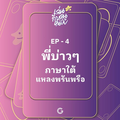 เล่นกับหนูหน่อย EP.4 : พี่บ่าวๆ ภาษาใต้แหลงพรันพรือ
