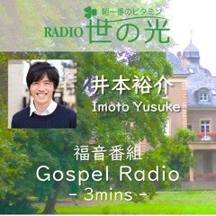 世の光 2024年8月28日 井本祐介｜遺伝子〜私たちを、非常によい、という神〜