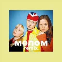 Пропаганда - Мелом (Vitaly Pro Remix)