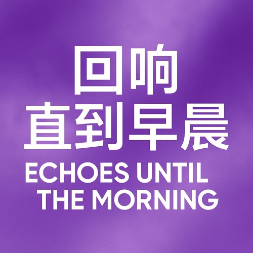 直到清晨的回声 – 闪耀混音 (Echoes Until the Morning – Shimmering Mix)