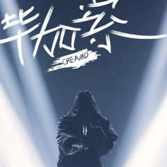 说唱听我的-CREAM D - 毕加索