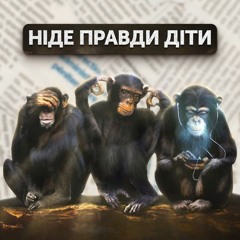 Епізод 10. «Силу той має, хто правду мовляє». Підсумки