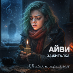 Зажигалка