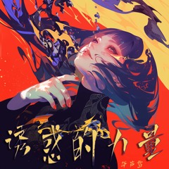 诱惑的力量 (夜晚版)