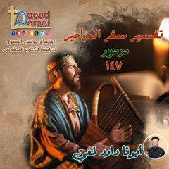 مزمور ١٤٧- أبونا داود لمعي - إجتماع بولس الرسول لدراسة الكتاب المقدس - الثلاثاء ٩ ديسمبر ٢٠٢٥