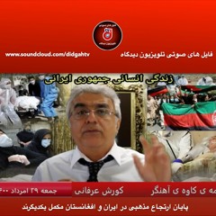 برنامه ی کاوه ی آهنگر: پایان ارتجاع مذهبی در ایران و افغانستان مکمل یکدیگرند