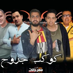 مهرجان كوكب جروح