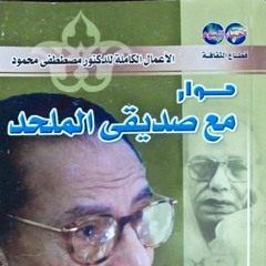 كتاب حوار مع صديقي الملحد - القسم الأول  لم يلد ولم يولد - مصطفى محمود