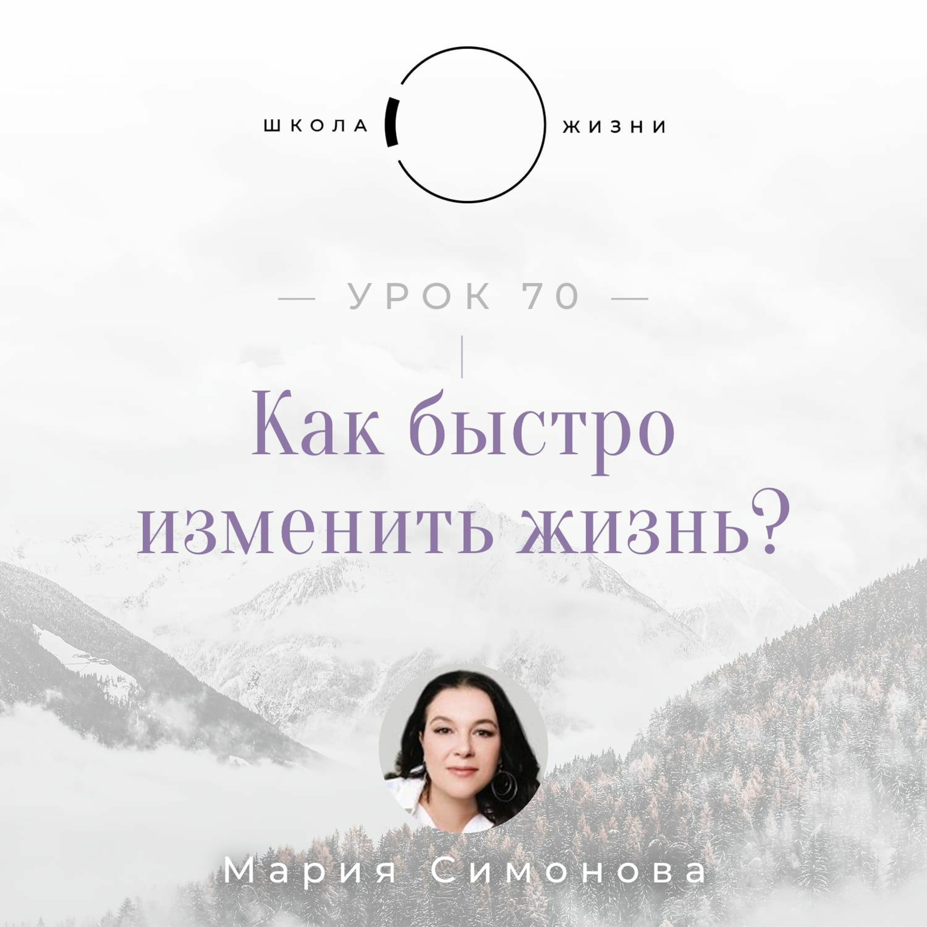 Урок 70. Как быстро изменить жизнь? episode artwork