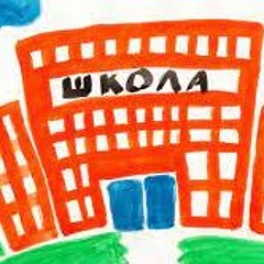 МС ПОХ - Школа (speed up + reverb)
