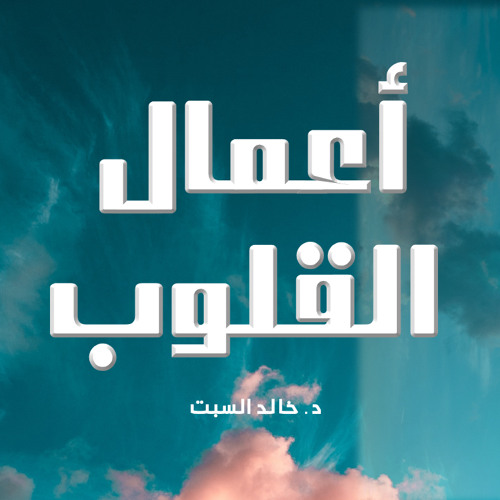منزلة الرضا 2 | أعمال القلوب | أ. د. خالد السبت