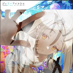 メクルメフィッシュ