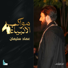 مواكب الأنبياء (feat. عماد سليمان)