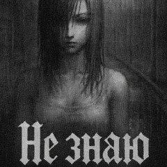 не знаю [+fiftyzeros]