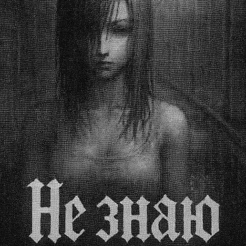 не знаю [+fiftyzeros]